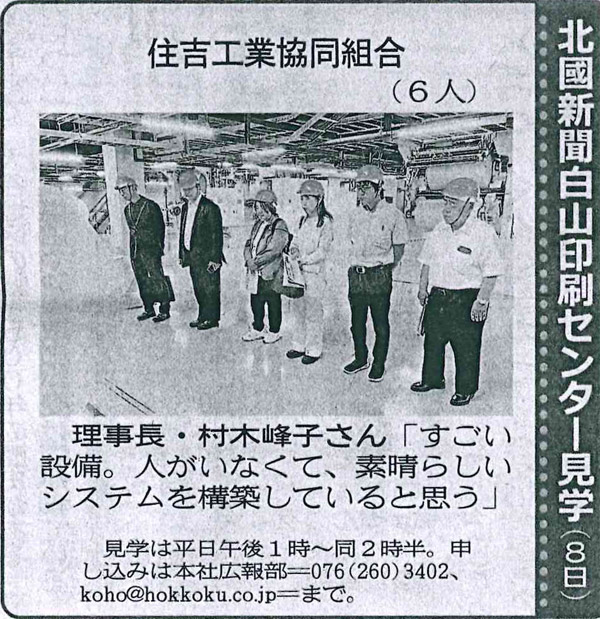 北國新聞白山印刷センター見学