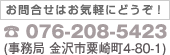 お問合せはお気軽にどうぞ！電話番号076-223-2661
