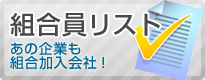 組合員リスト