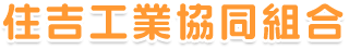 住吉工業協同組合