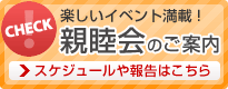 親睦会のご案内